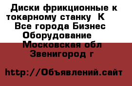 Диски фрикционные к токарному станку 1К62. - Все города Бизнес » Оборудование   . Московская обл.,Звенигород г.